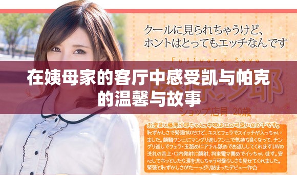 在姨母家的客厅中感受凯与帕克的温馨与故事