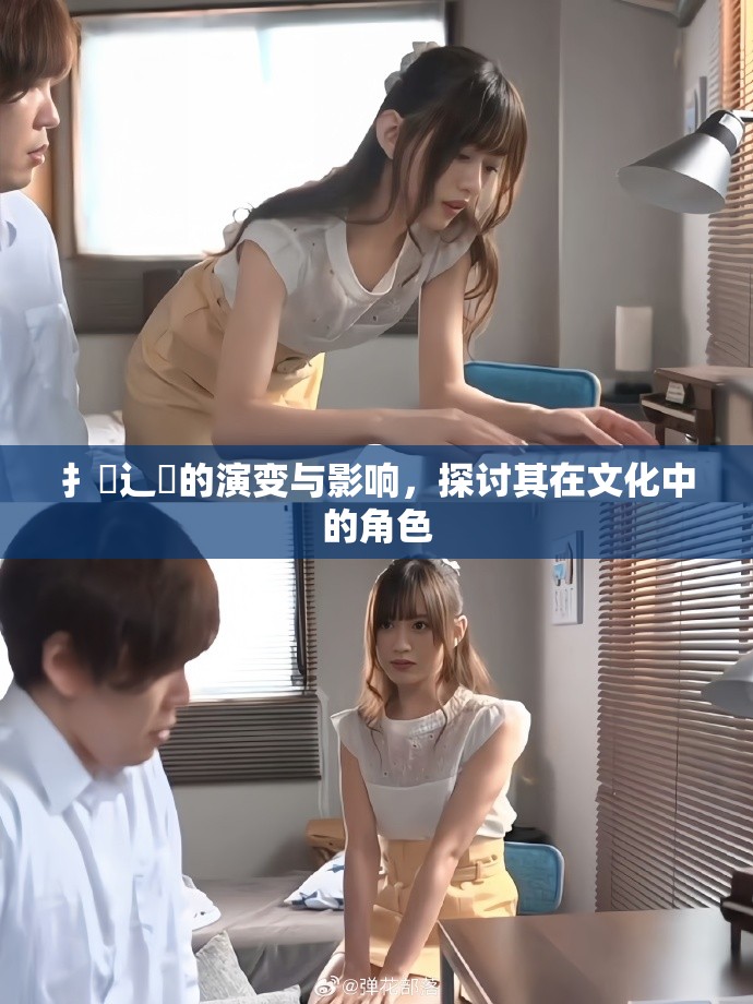 扌喿辶畐的演变与影响，探讨其在文化中的角色
