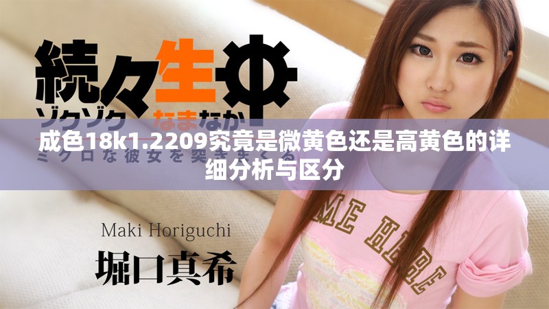 成色18k1.2209究竟是微黄色还是高黄色的详细分析与区分