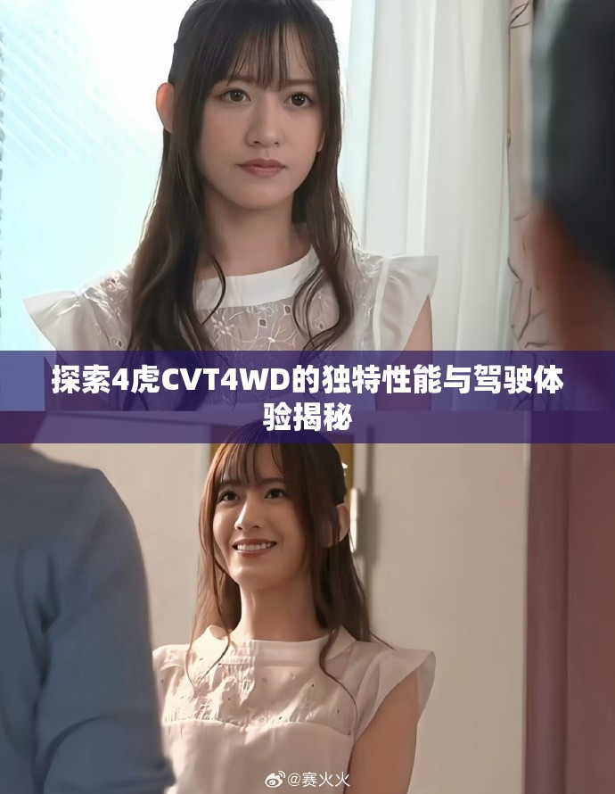 探索4虎CVT4WD的独特性能与驾驶体验揭秘