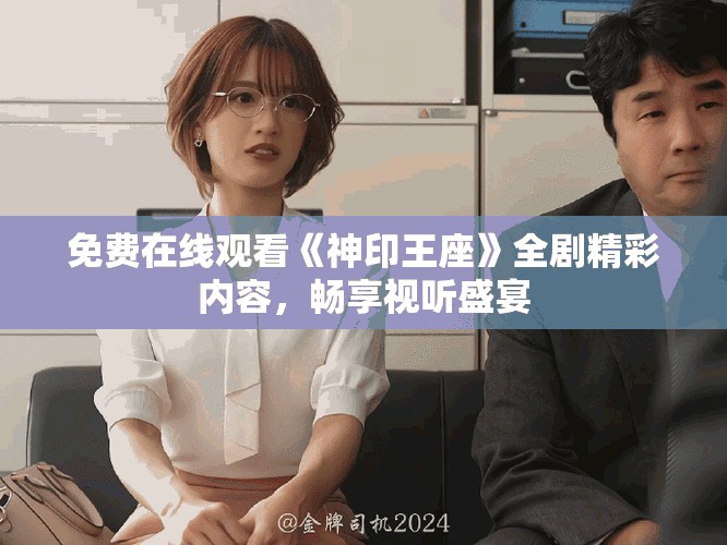 免费在线观看《神印王座》全剧精彩内容，畅享视听盛宴