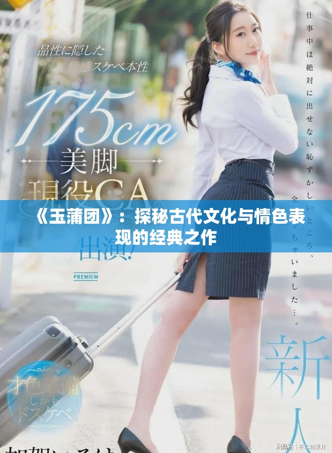 《玉蒲团》：探秘古代文化与情色表现的经典之作