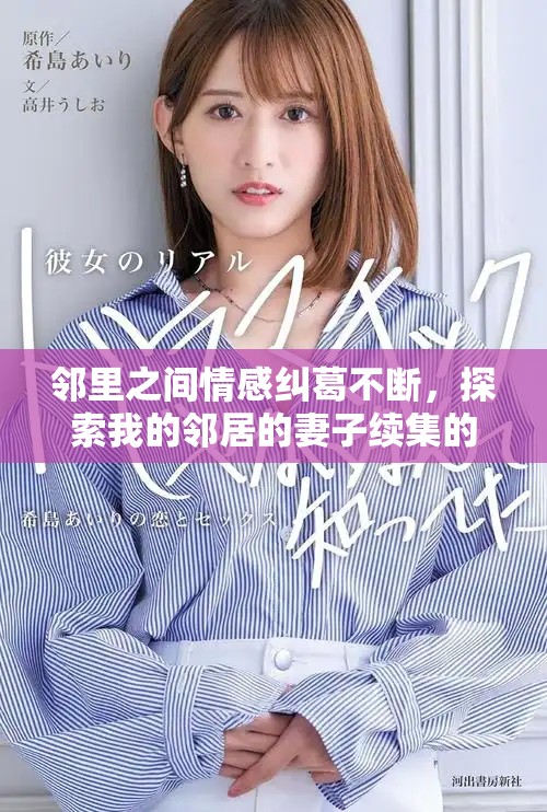 邻里之间情感纠葛不断，探索我的邻居的妻子续集的精彩故事