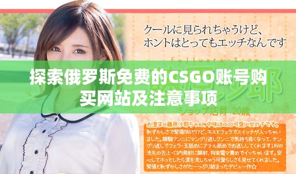 探索俄罗斯免费的CSGO账号购买网站及注意事项