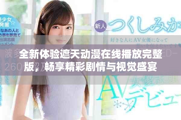 全新体验遮天动漫在线播放完整版，畅享精彩剧情与视觉盛宴