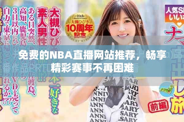 免费的NBA直播网站推荐，畅享精彩赛事不再困难