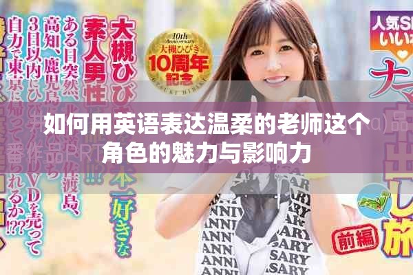 如何用英语表达温柔的老师这个角色的魅力与影响力