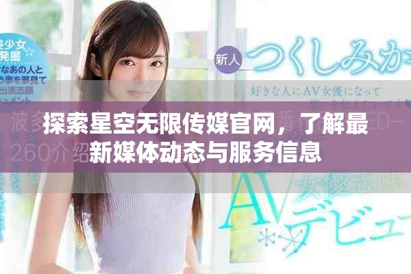 探索星空无限传媒官网，了解最新媒体动态与服务信息