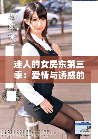 迷人的女房东第三季：爱情与诱惑的精彩交织