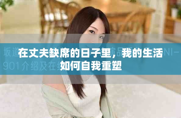 在丈夫缺席的日子里，我的生活如何自我重塑