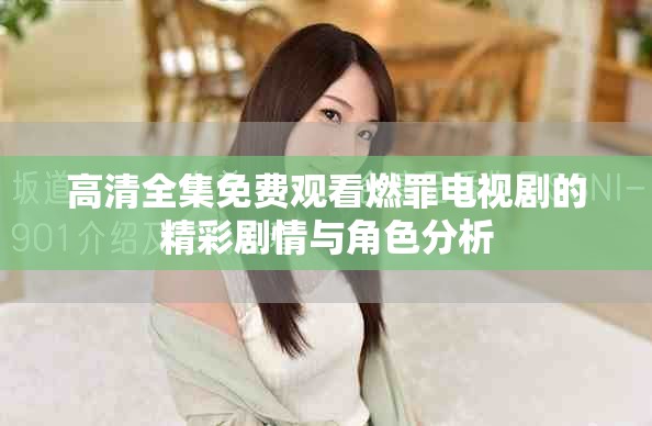 高清全集免费观看燃罪电视剧的精彩剧情与角色分析