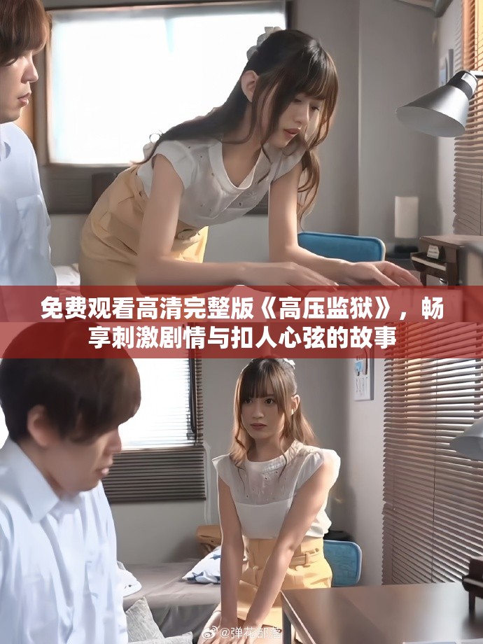 免费观看高清完整版《高压监狱》，畅享刺激剧情与扣人心弦的故事