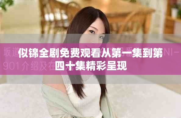 似锦全剧免费观看从第一集到第四十集精彩呈现