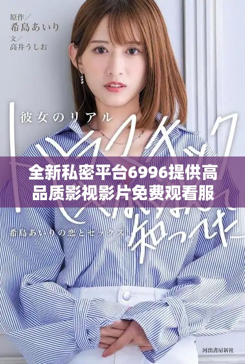 全新私密平台6996提供高品质影视影片免费观看服务体验