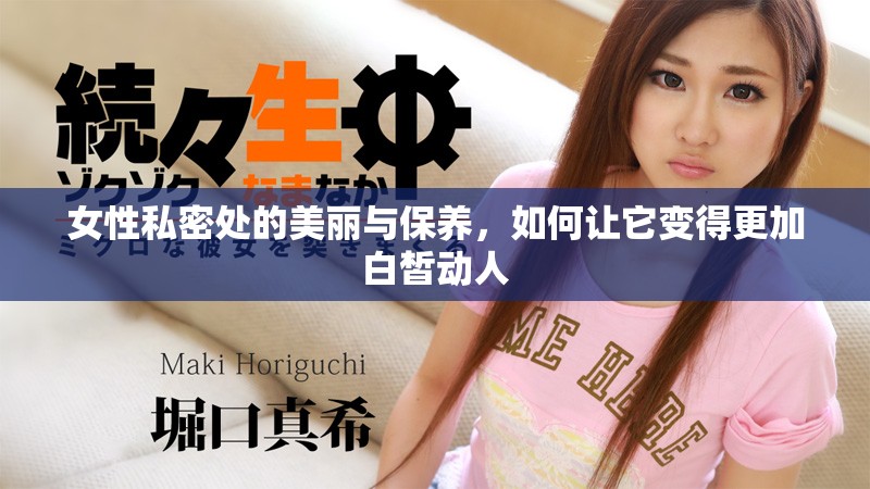 女性私密处的美丽与保养，如何让它变得更加白皙动人