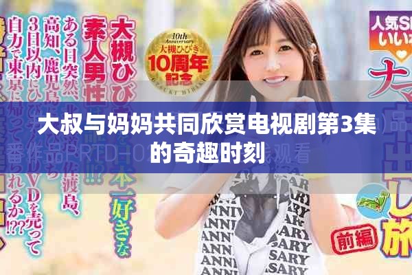 大叔与妈妈共同欣赏电视剧第3集的奇趣时刻