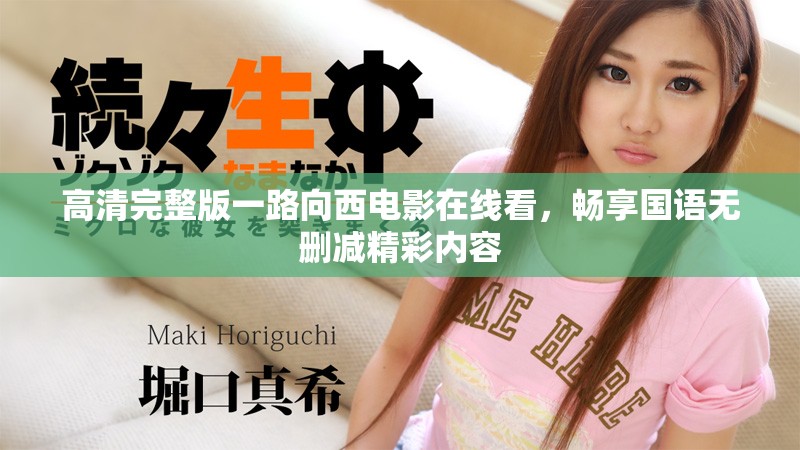 高清完整版一路向西电影在线看，畅享国语无删减精彩内容
