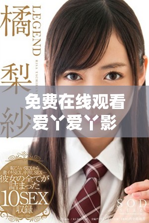 免费在线观看爱丫爱丫影院高清影视剧享受轻松观影体验