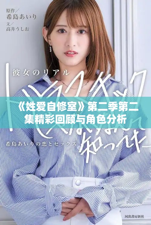《姓爱自修室》第二季第二集精彩回顾与角色分析