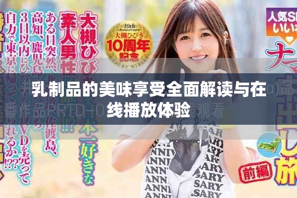 乳制品的美味享受全面解读与在线播放体验