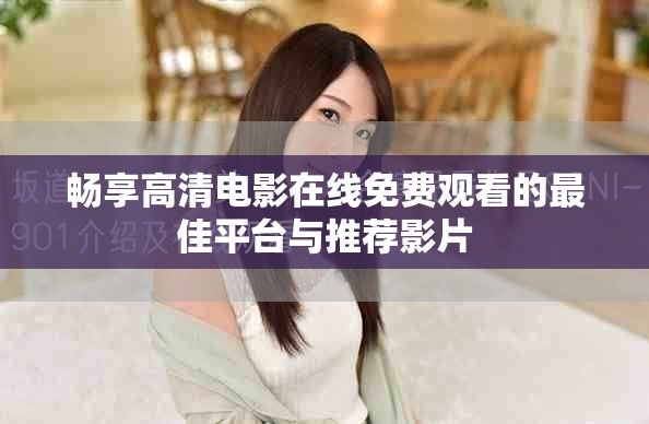 畅享高清电影在线免费观看的最佳平台与推荐影片