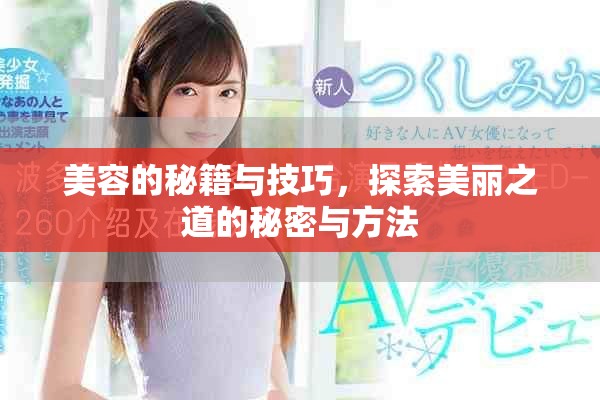 美容的秘籍与技巧，探索美丽之道的秘密与方法