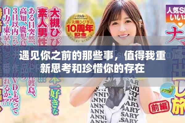 遇见你之前的那些事，值得我重新思考和珍惜你的存在