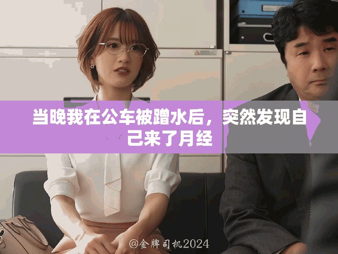 当晚我在公车被蹭水后，突然发现自己来了月经