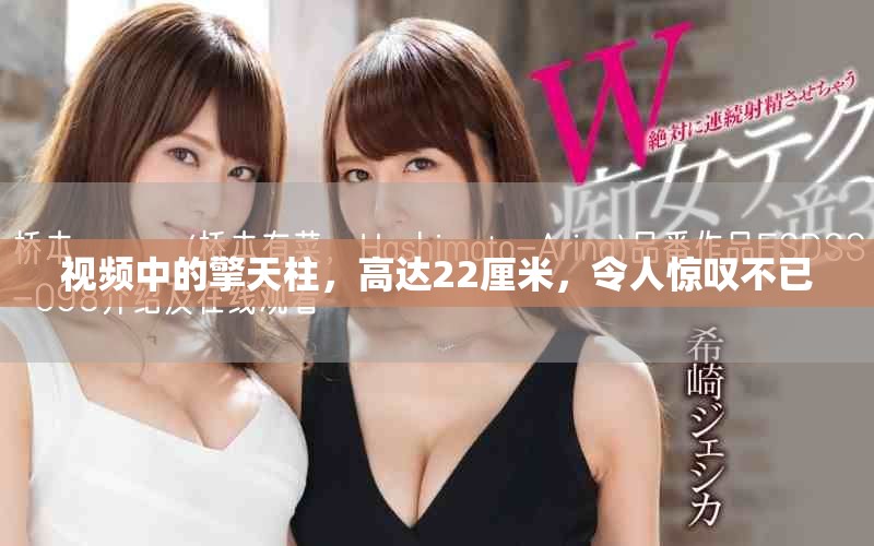 视频中的擎天柱，高达22厘米，令人惊叹不已