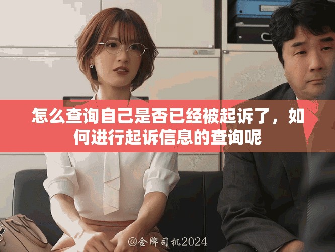 怎么查询自己是否已经被起诉了，如何进行起诉信息的查询呢
