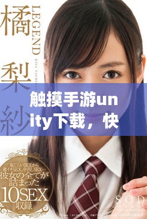 触摸手游unity下载，快来体验18款精彩游戏！