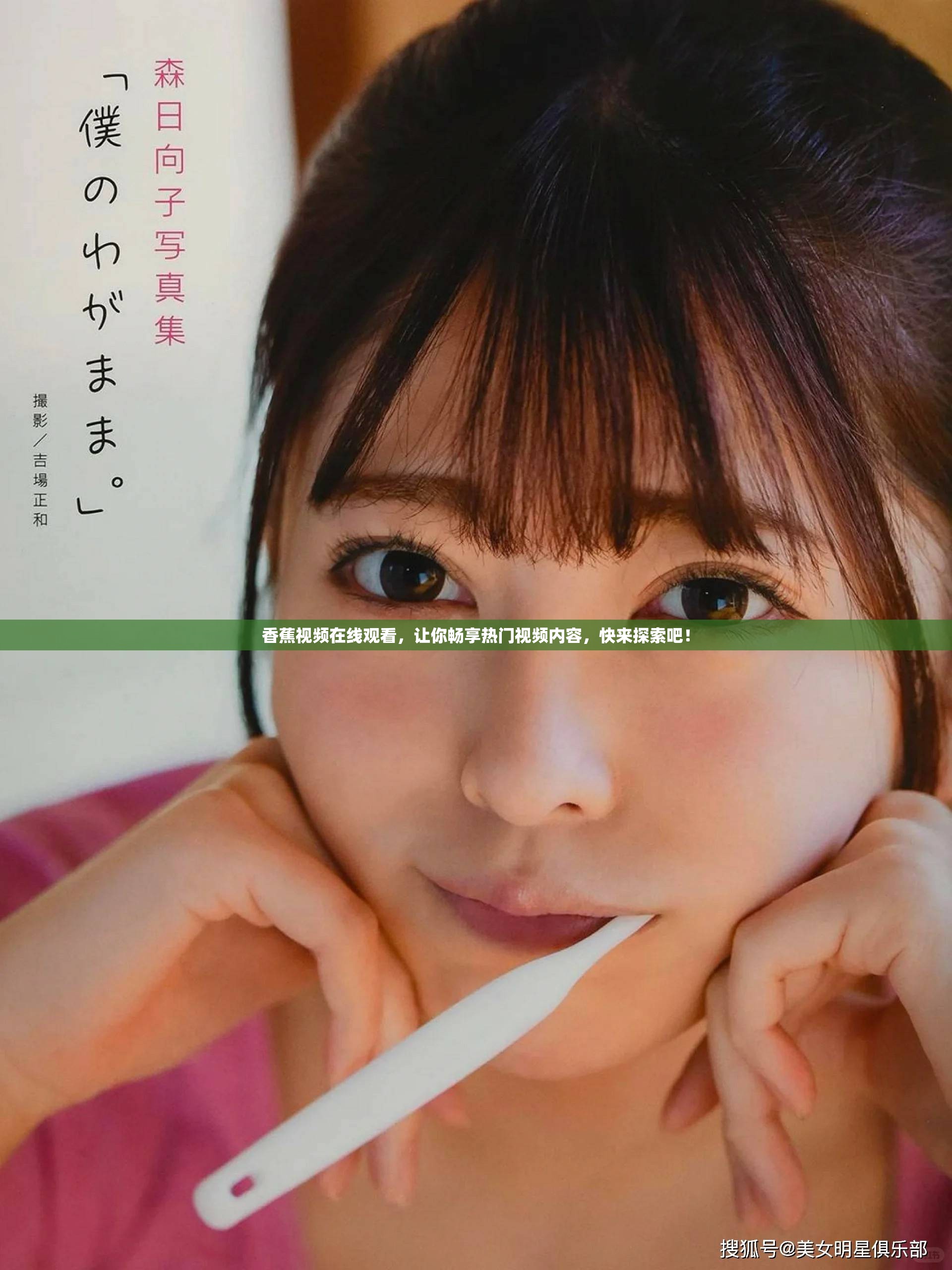 香蕉视频在线观看，让你畅享热门视频内容，快来探索吧！