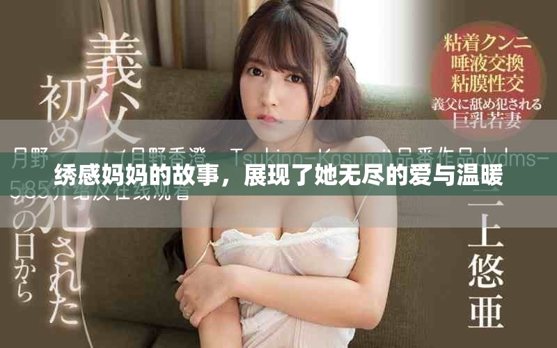 绣感妈妈的故事，展现了她无尽的爱与温暖