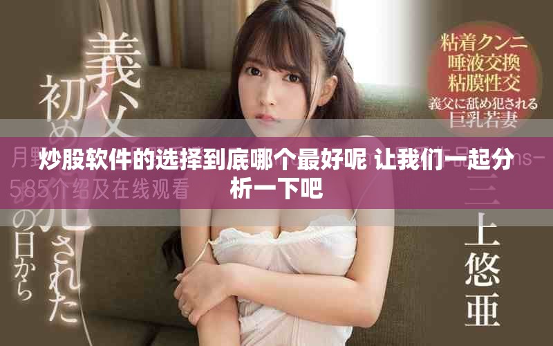 炒股软件的选择到底哪个最好呢 让我们一起分析一下吧