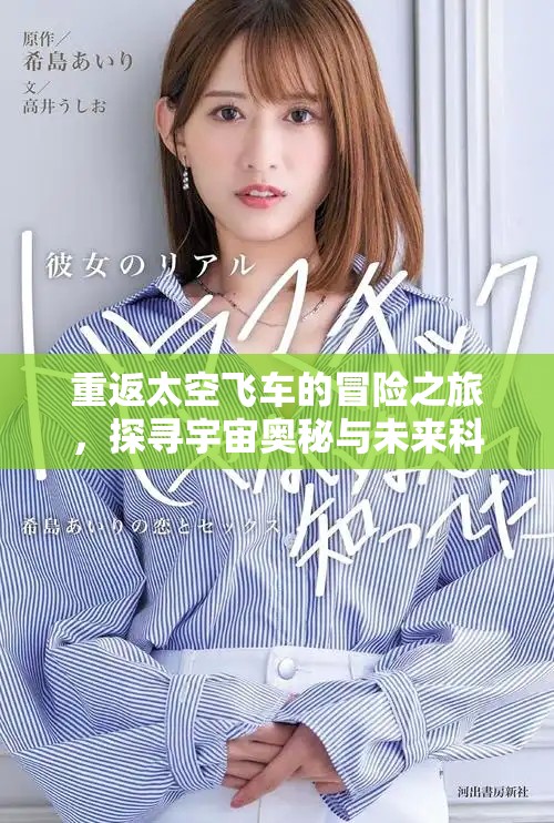 重返太空飞车的冒险之旅，探寻宇宙奥秘与未来科技的结合