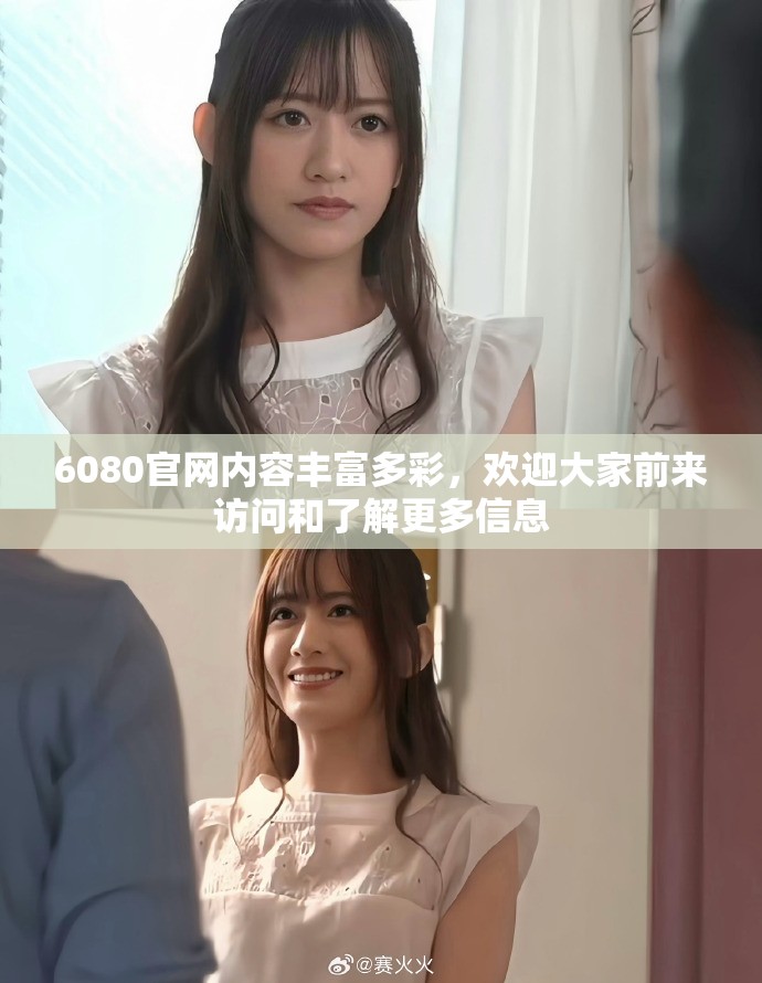 6080官网内容丰富多彩，欢迎大家前来访问和了解更多信息
