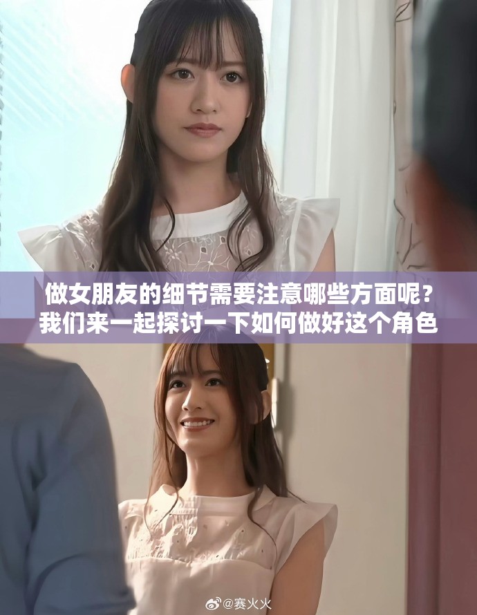 做女朋友的细节需要注意哪些方面呢？我们来一起探讨一下如何做好这个角色。