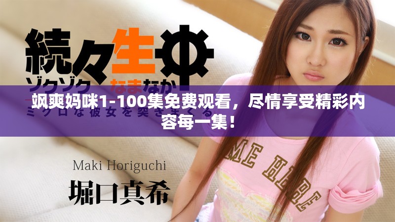 飒爽妈咪1-100集免费观看，尽情享受精彩内容每一集！