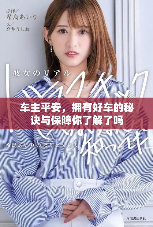 车主平安，拥有好车的秘诀与保障你了解了吗