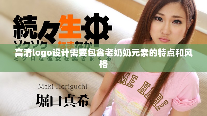 高清logo设计需要包含老奶奶元素的特点和风格