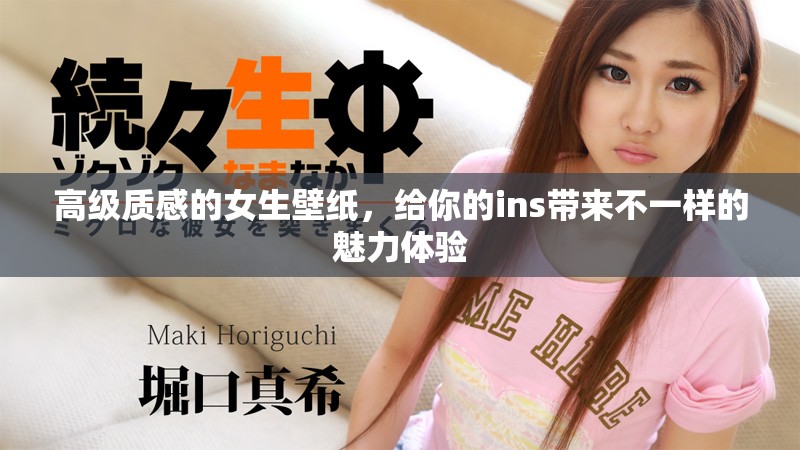 高级质感的女生壁纸，给你的ins带来不一样的魅力体验