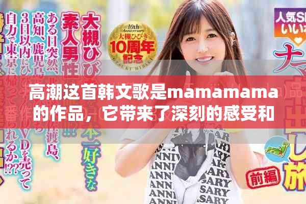 高潮这首韩文歌是mamamama的作品，它带来了深刻的感受和体验