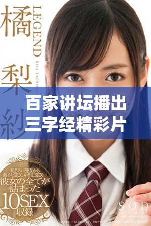 百家讲坛播出三字经精彩片段，欢迎下载欣赏更多经典内容