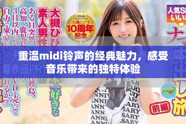 重温midi铃声的经典魅力，感受音乐带来的独特体验