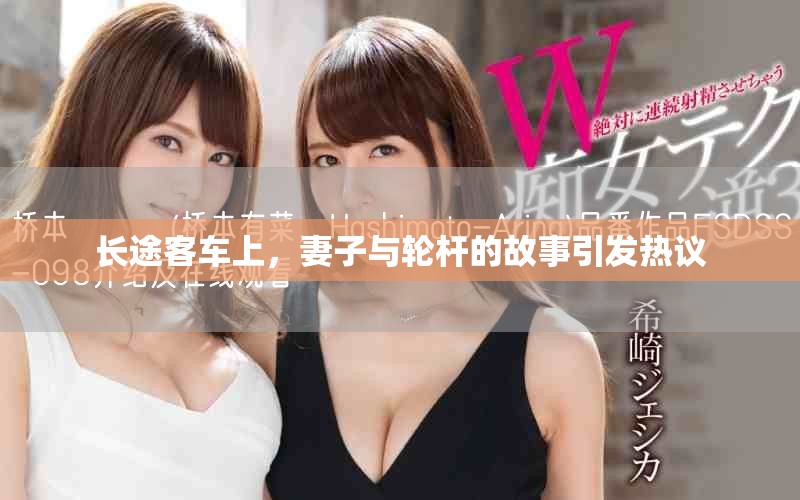 长途客车上，妻子与轮杆的故事引发热议