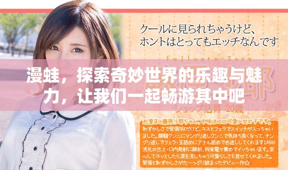 漫蛙，探索奇妙世界的乐趣与魅力，让我们一起畅游其中吧