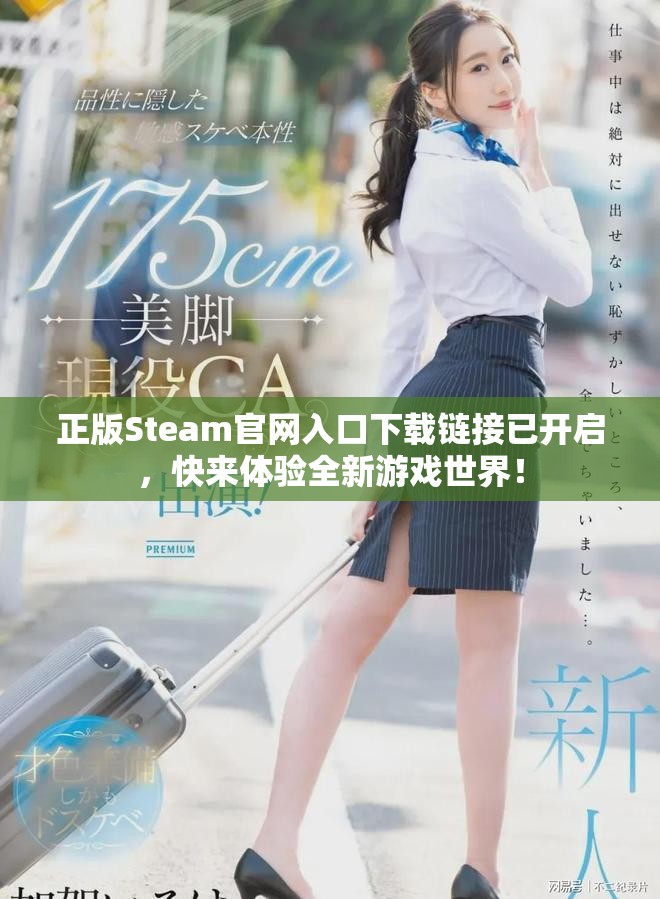 正版Steam官网入口下载链接已开启，快来体验全新游戏世界！