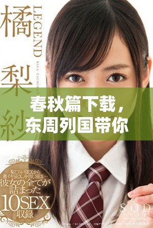 春秋篇下载，东周列国带你领略历史的辉煌与纷争