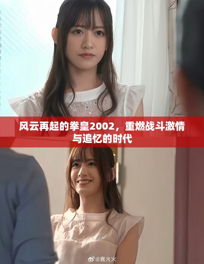 风云再起的拳皇2002，重燃战斗激情与追忆的时代