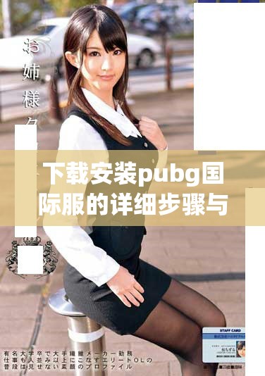 下载安装pubg国际服的详细步骤与注意事项分享